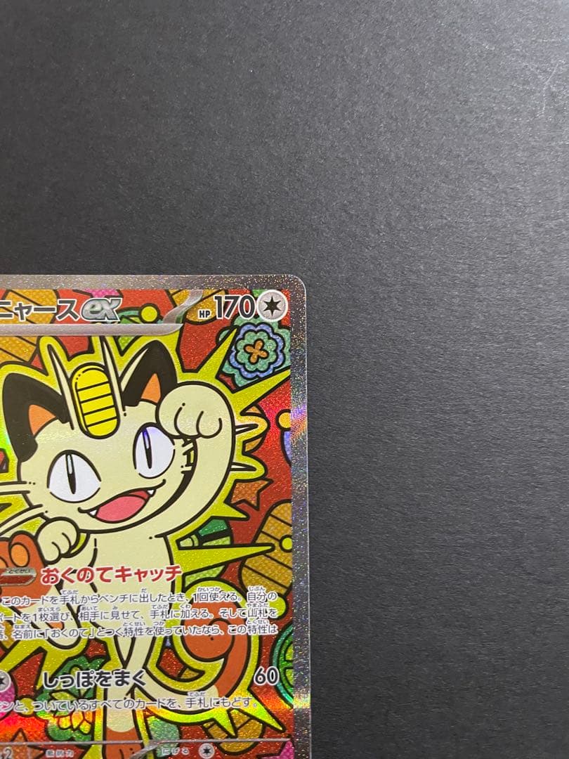 【プレイ未使用品】ニャースex sar /ムニキスゼロ収録人気ポケモンSAR