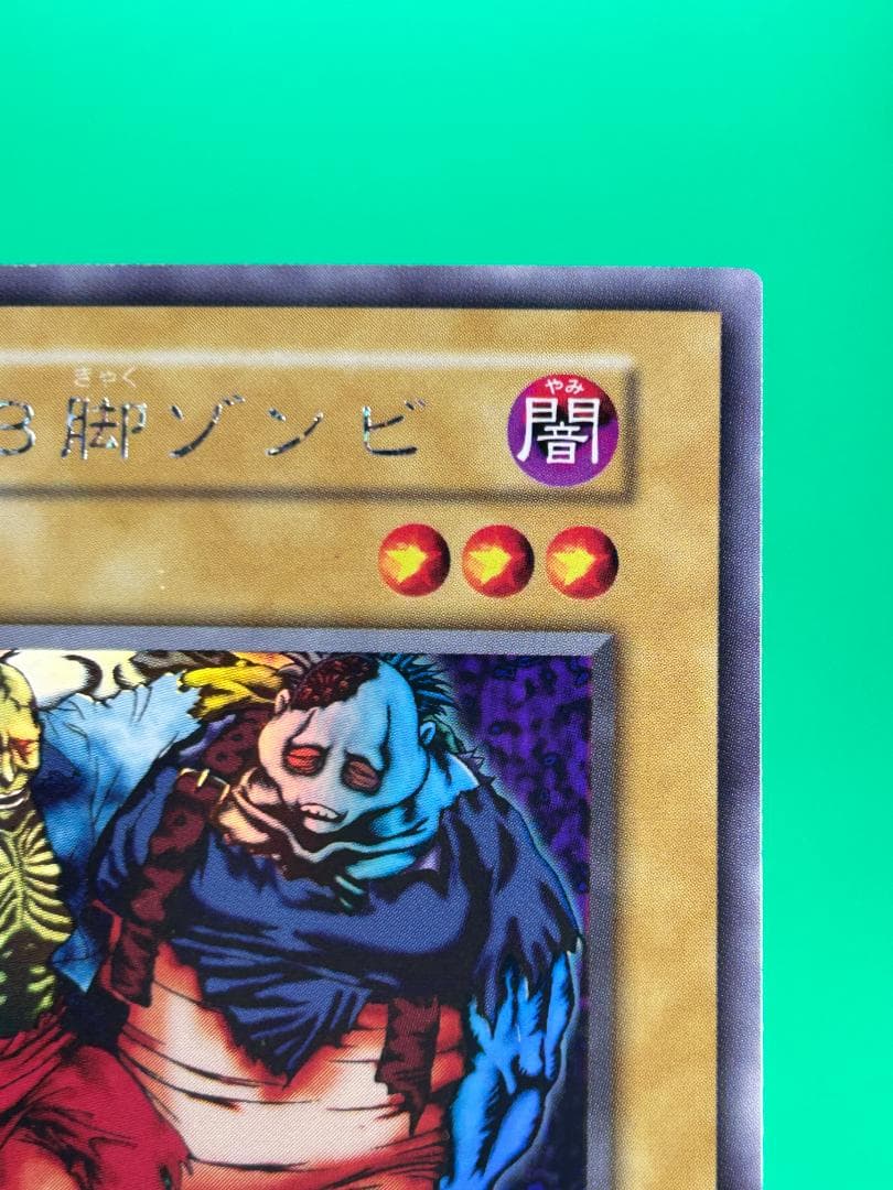【美品 ② 2人3脚ゾンビ シークレットレア】ワンオーナー 初期 遊戯王
