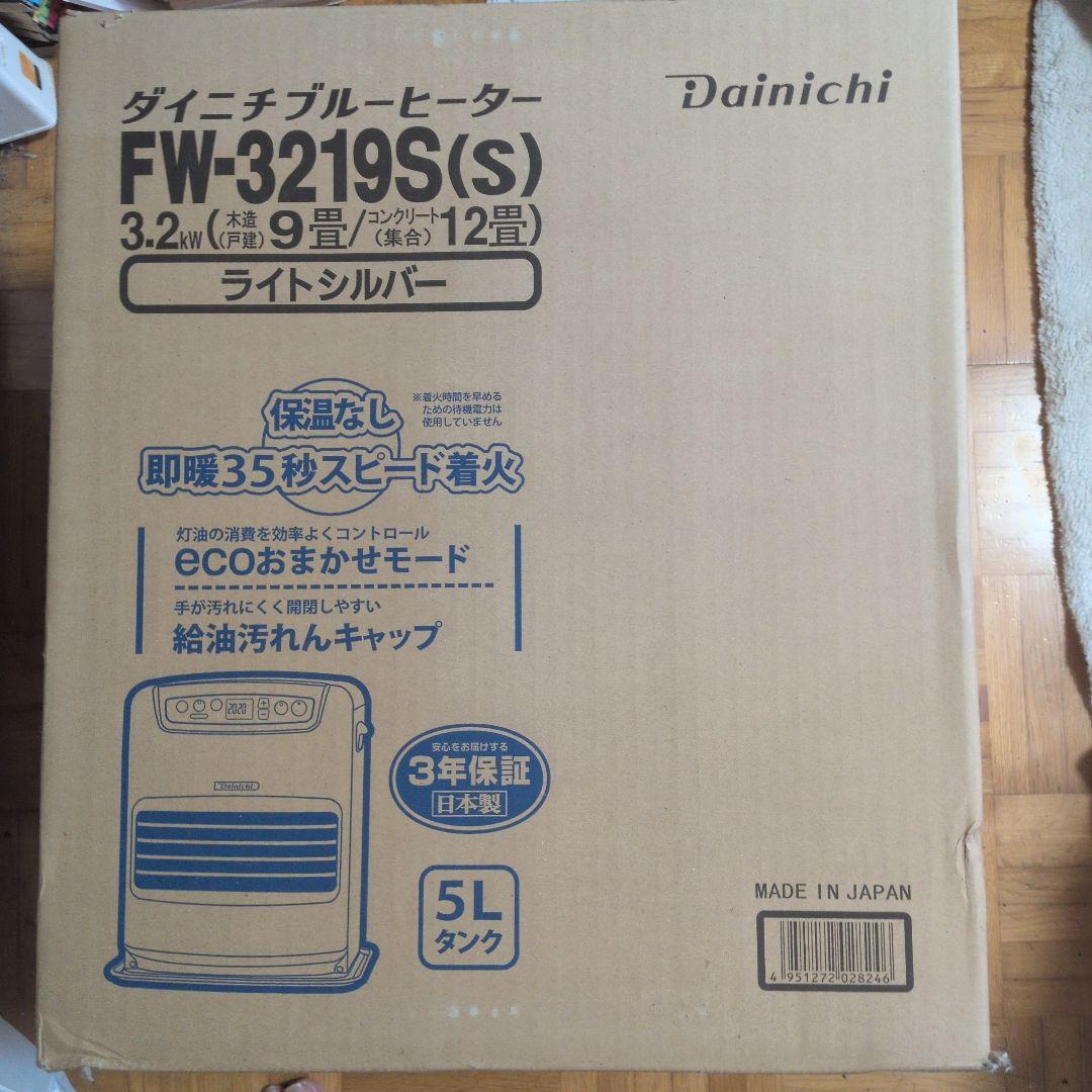 ダイニチFW-3219S （S）石油ファンヒーター 　DAINICHI新品未開封