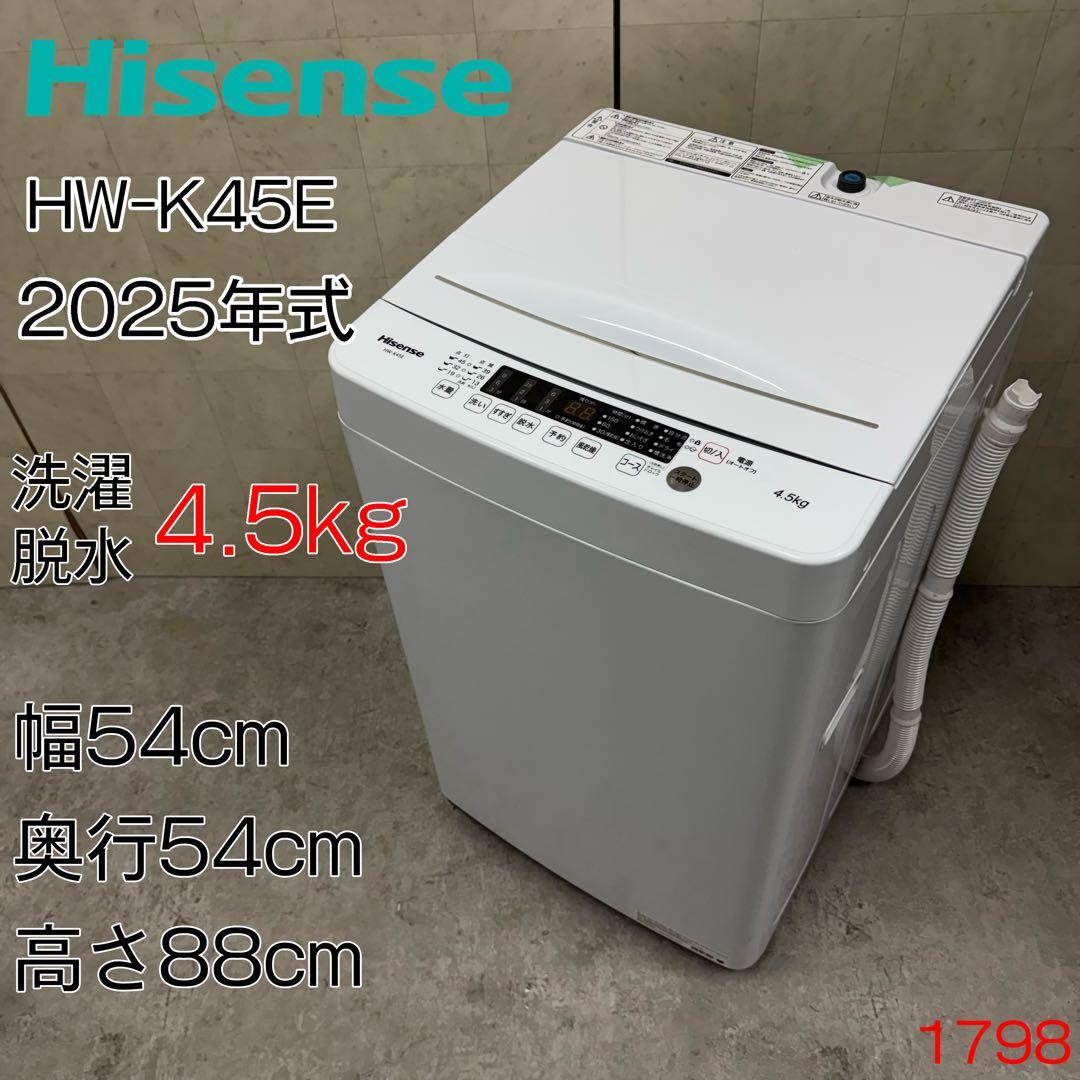 【配送・設置無料‼️】ハイセンス 洗濯機 HW-K45E 4.5kg 25年製