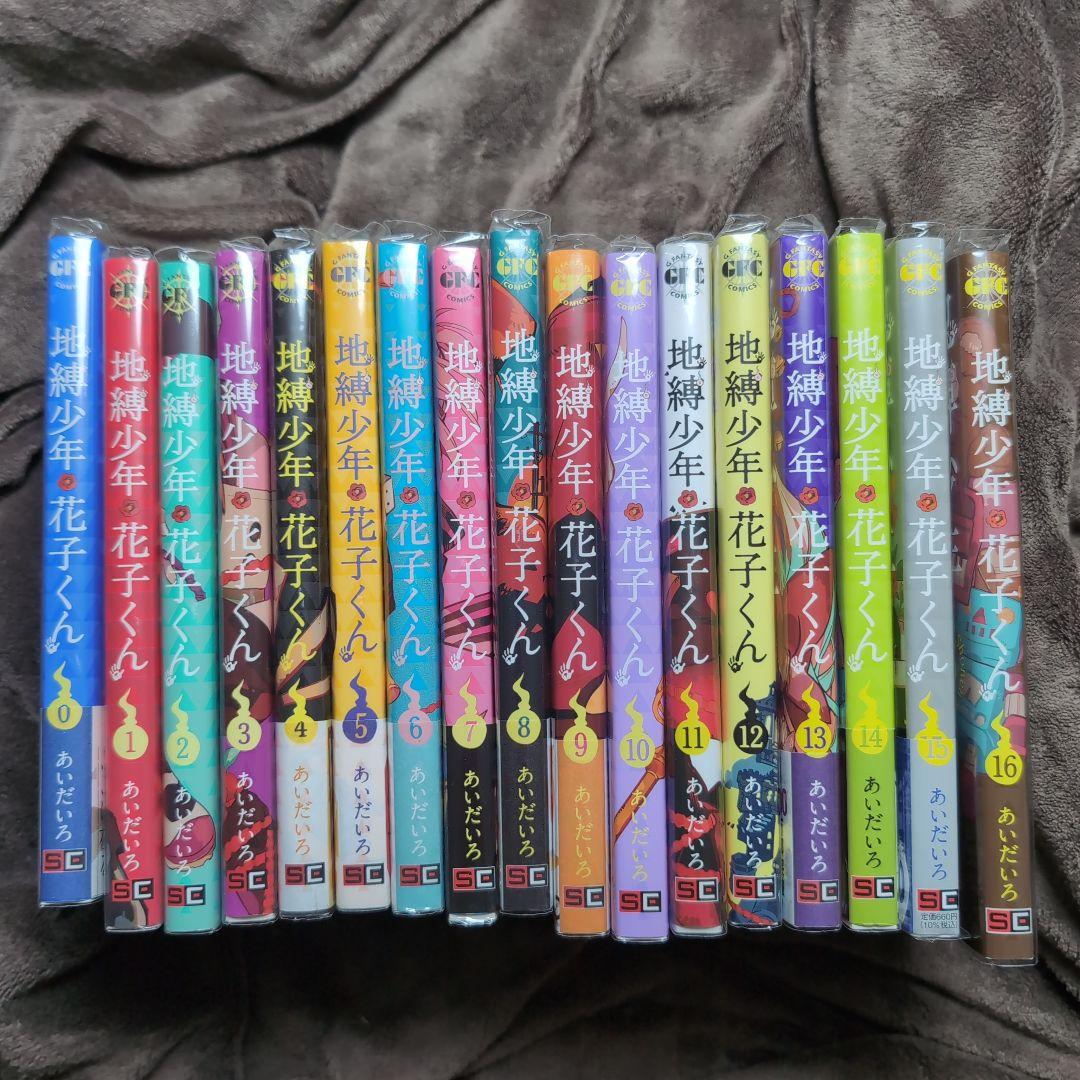 地縛少年花子くん 0〜16巻セット 全17巻 ほぼ初版 特典多数 まとめ売り