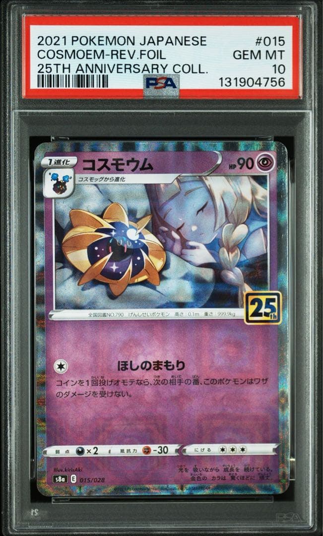 浮*ら様 【PSA10 4連番】寝顔 リーリエ　コスモッグ　25th リバースホ