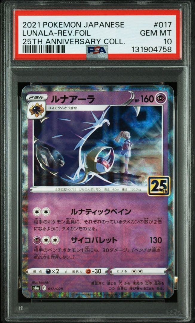 浮*ら様 【PSA10 4連番】寝顔 リーリエ　コスモッグ　25th リバースホ