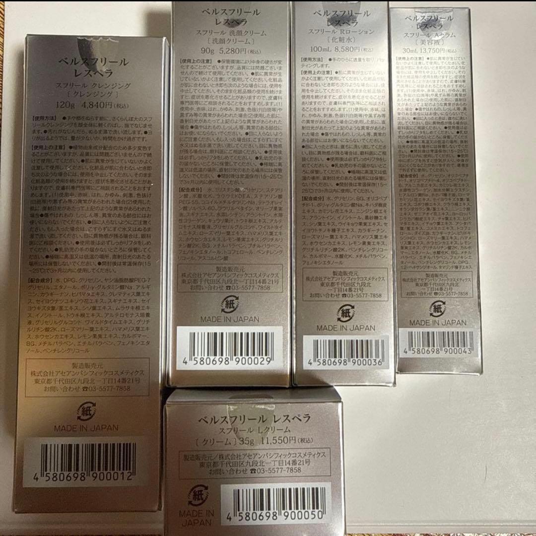 ベルスフリール5点セット