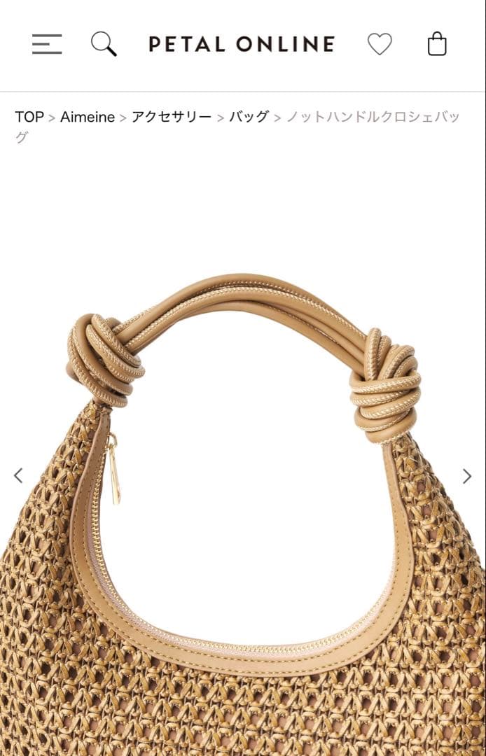 Aimeine ノットハンドルクロシェバッグ