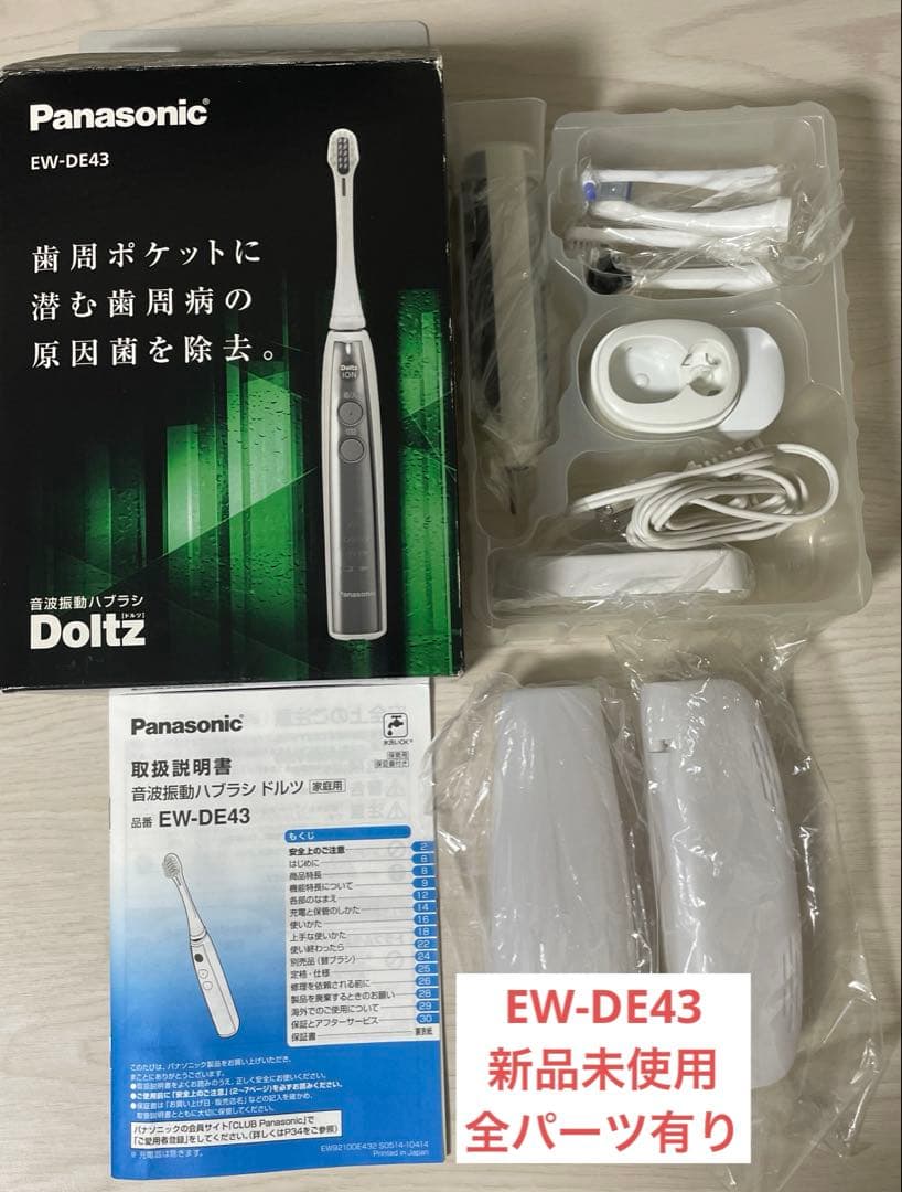 Panasonic EW-DE43 電動歯ブラシ 本体　新品未使用　全パーツ有り