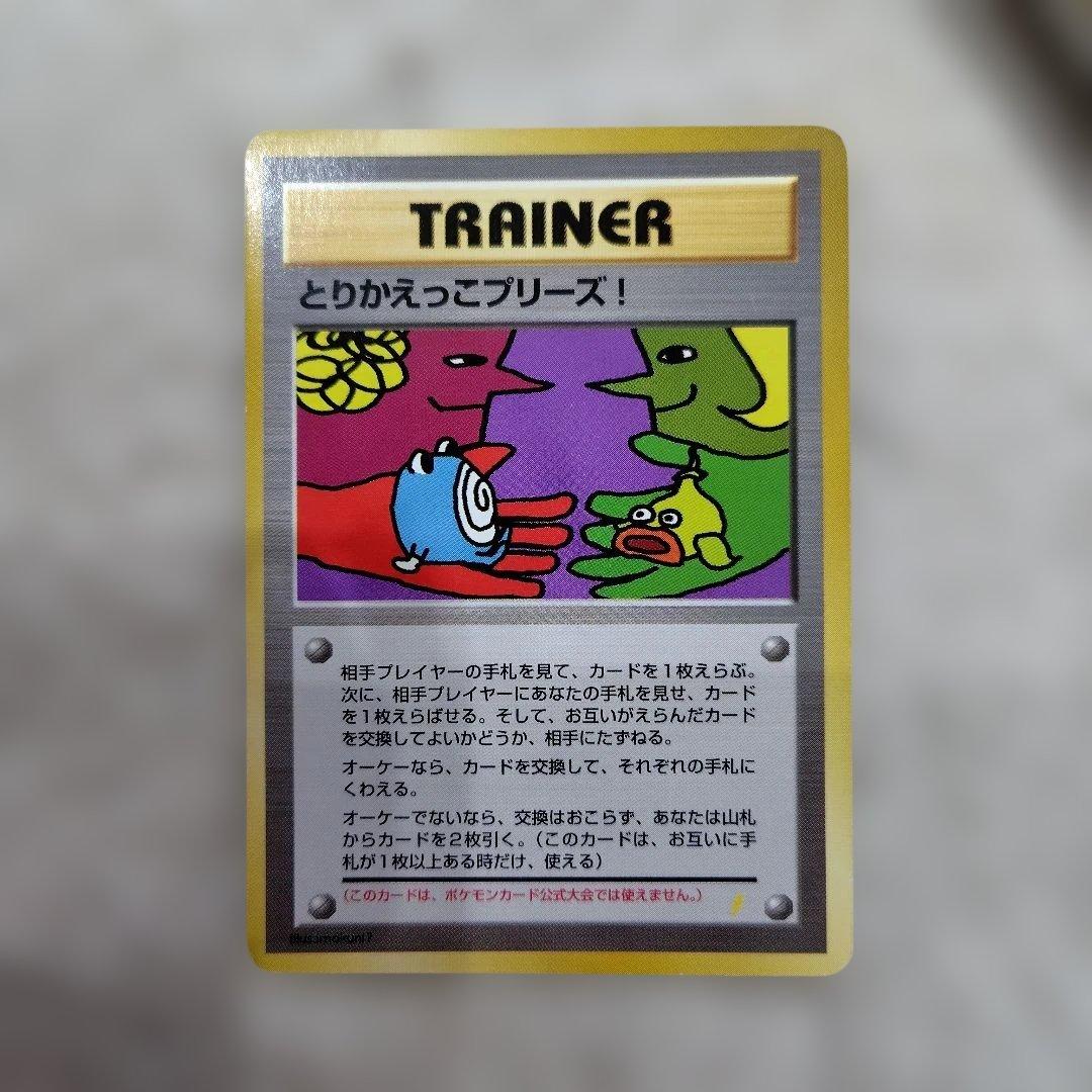 とりかえっこプリーズ！ 旧裏 ポケモンカード