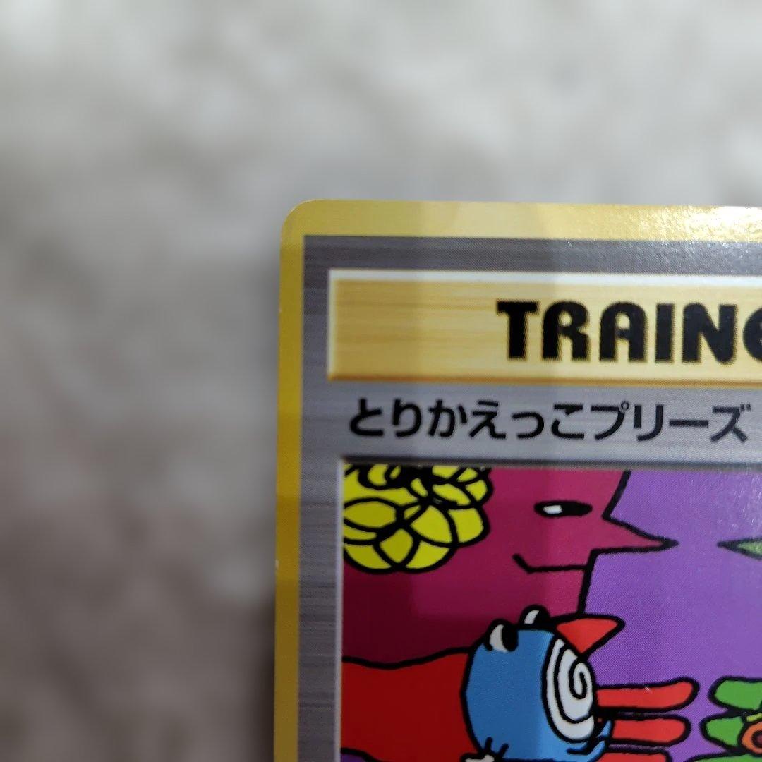 とりかえっこプリーズ！ 旧裏 ポケモンカード
