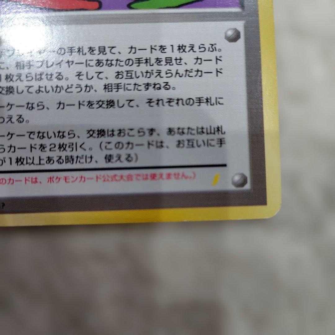 とりかえっこプリーズ！ 旧裏 ポケモンカード