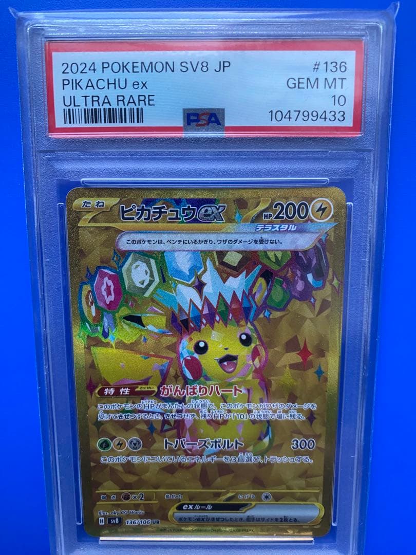 ピカチュウex UR SV8 超電ブレイカー 136/106