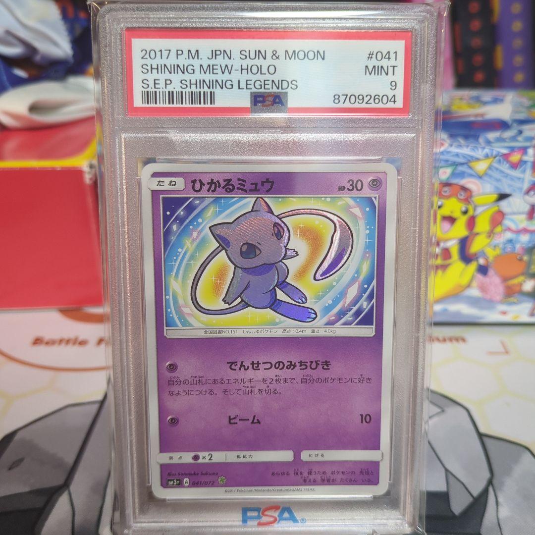 ひかるミュウ　PSA9