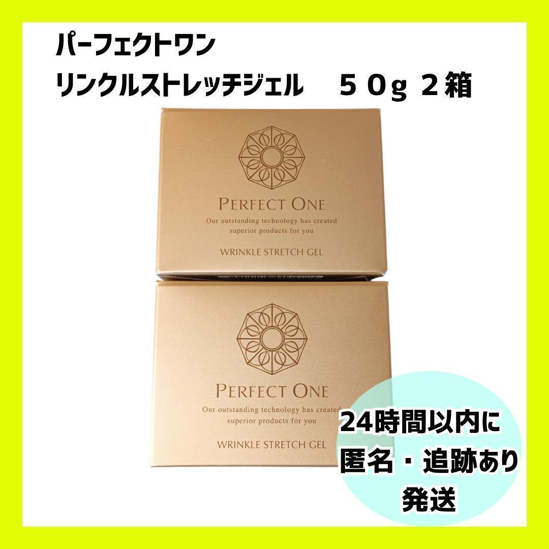 【新品・未開封.】パーフェクトワン リンクルストレッチジェル　2個.