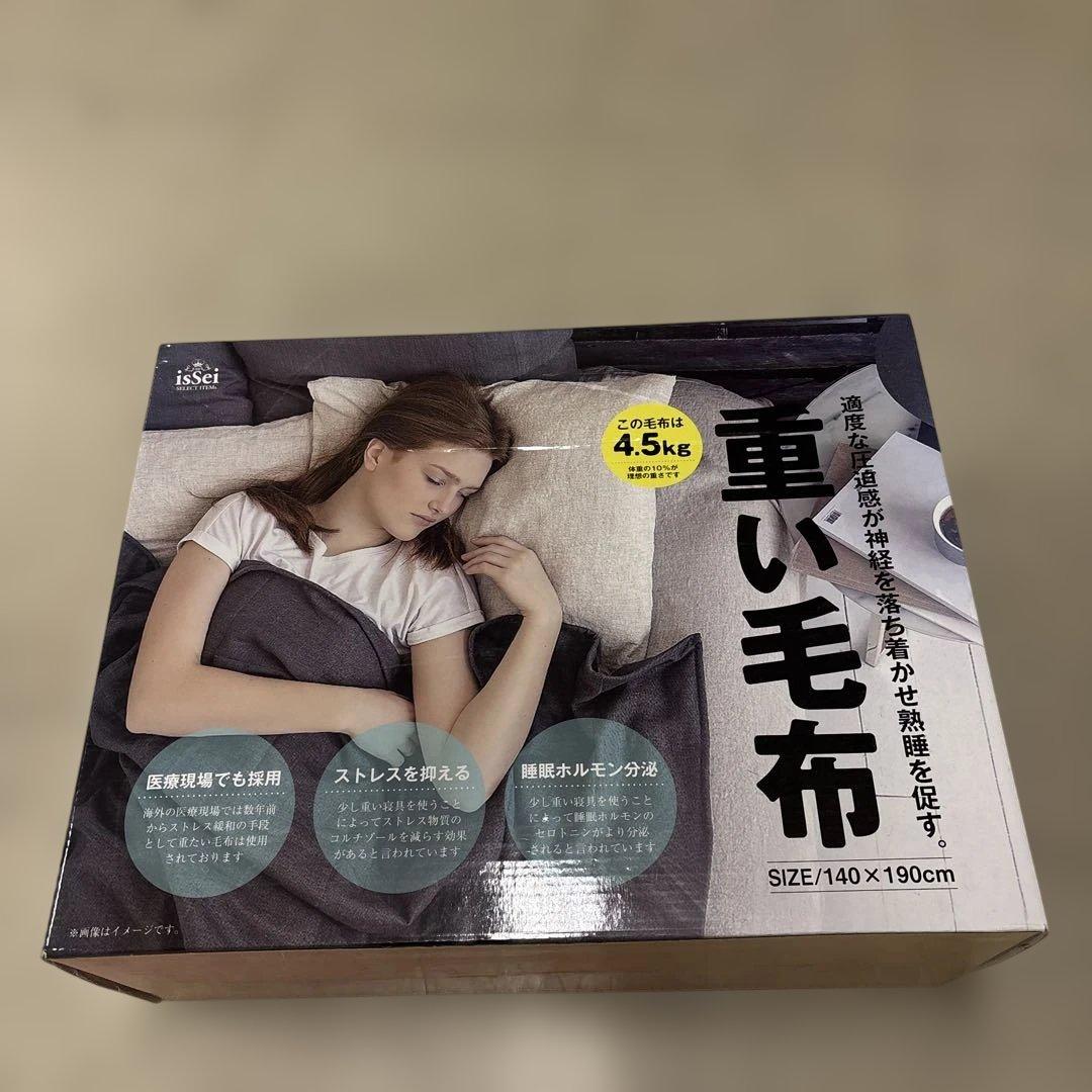 重い毛布 140×190cm 4.5kg