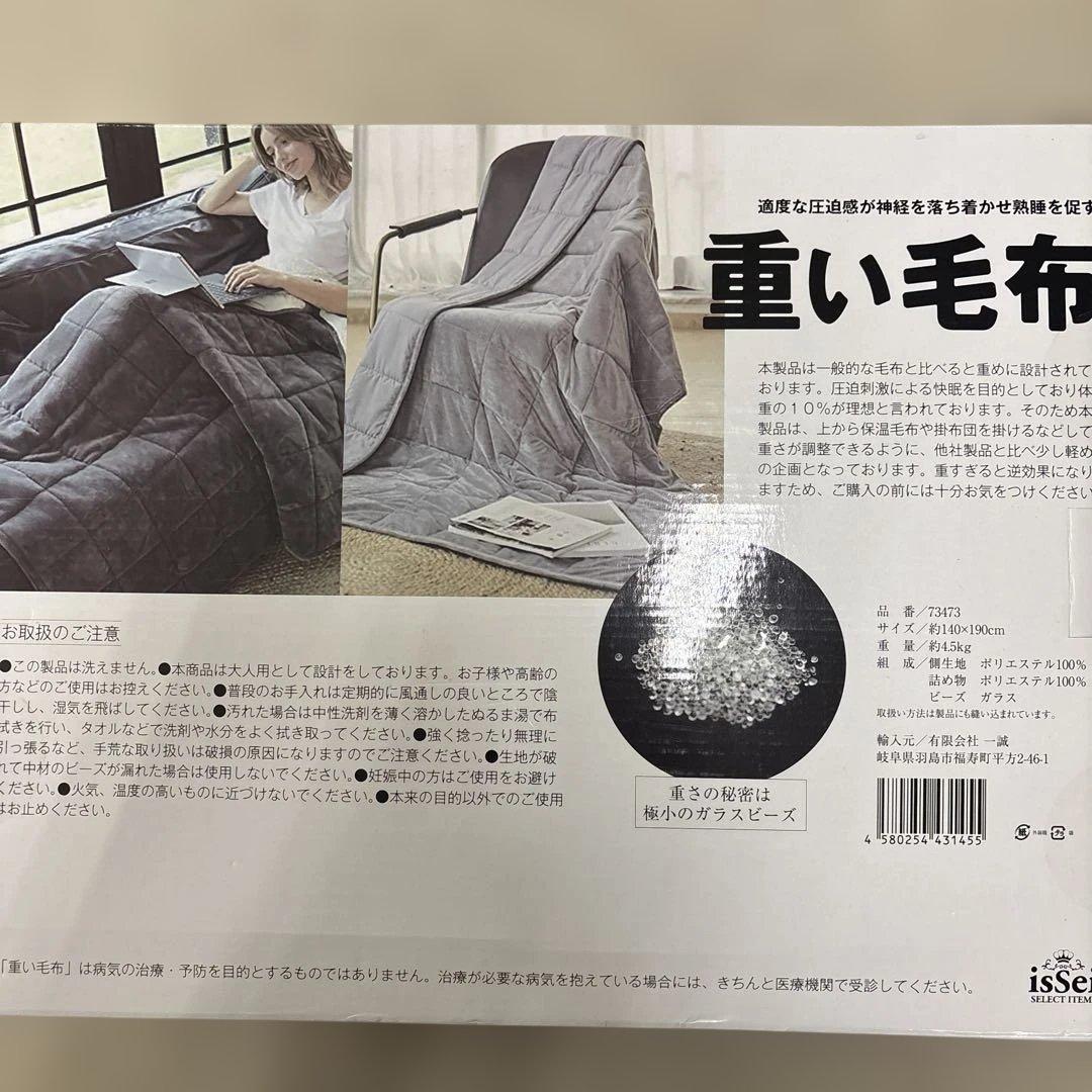 重い毛布 140×190cm 4.5kg