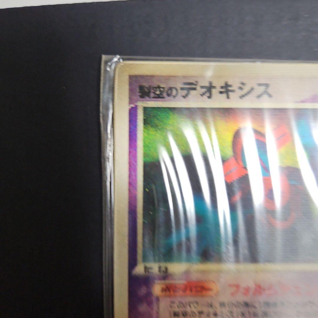 時空のデオキシス