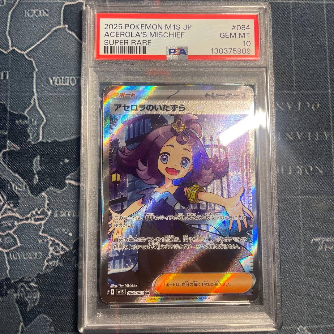 【PSA10】アセロラのいたずら SR 084/063
