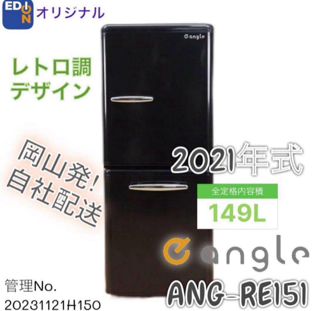 【高年式】2021年式149Leangleレトロ風 冷蔵庫 ANGRE151A1