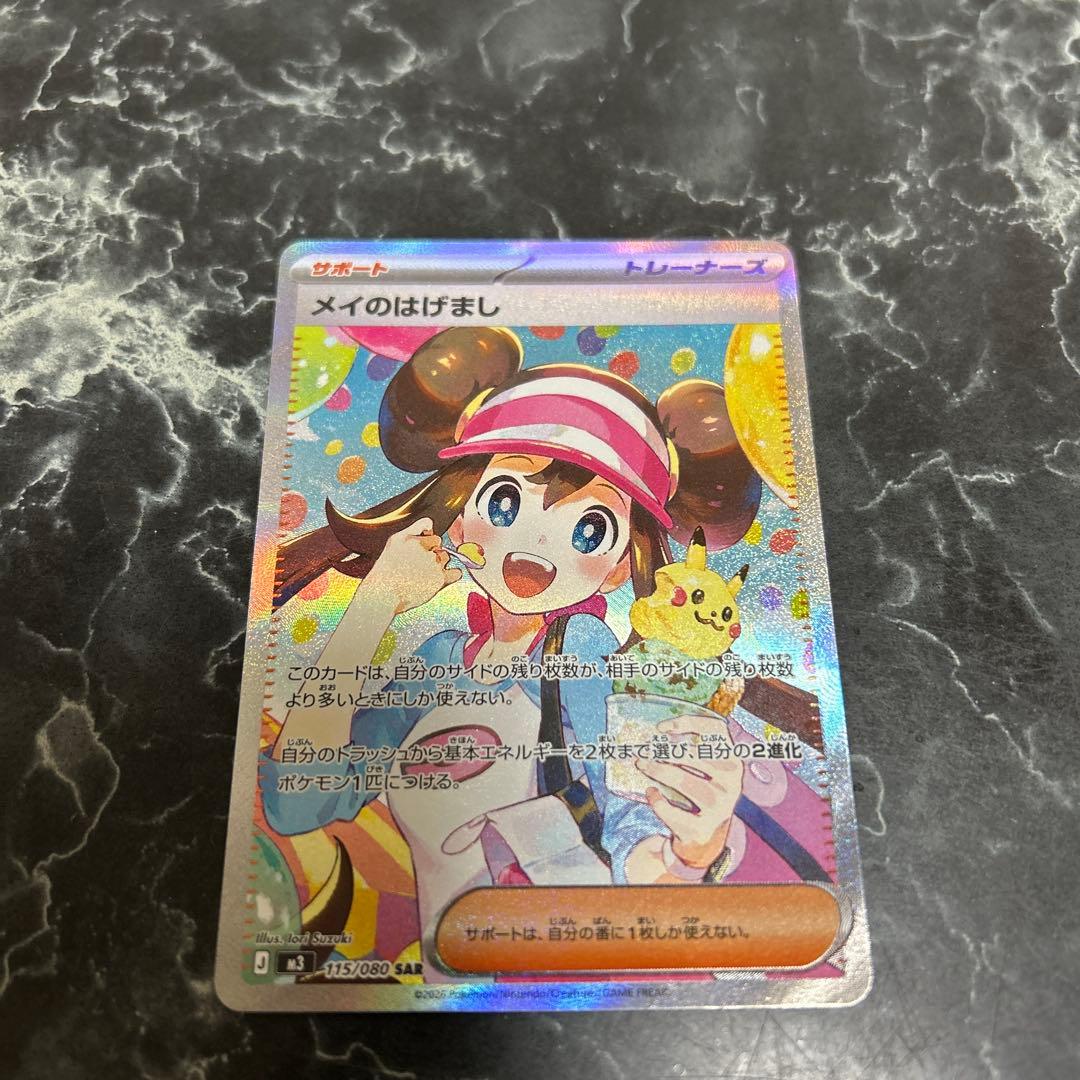 あ*か様 ポケモンカード メイのはげまし SAR
