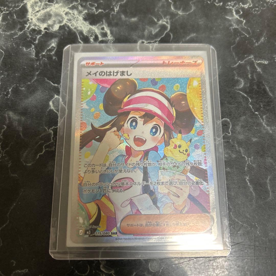 あ*か様 ポケモンカード メイのはげまし SAR