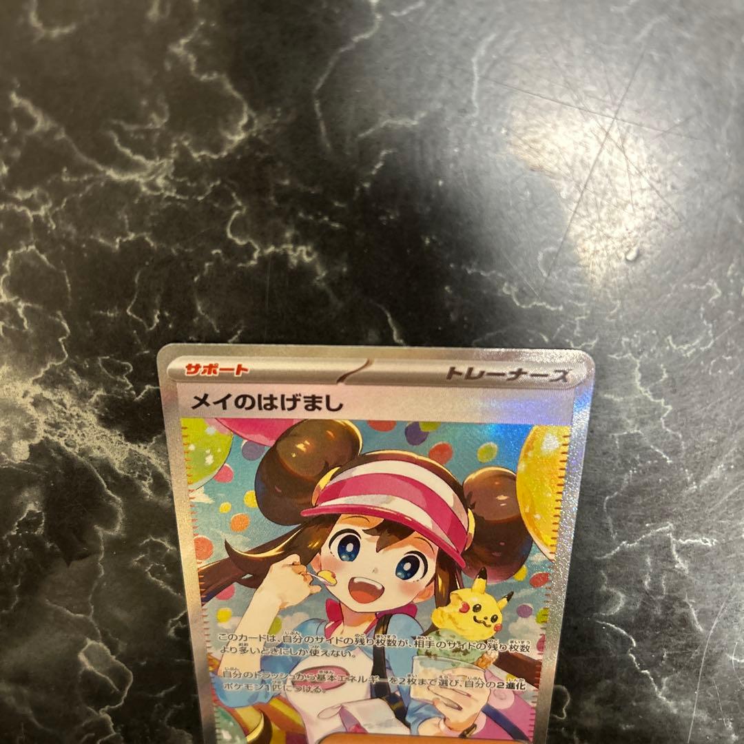 あ*か様 ポケモンカード メイのはげまし SAR