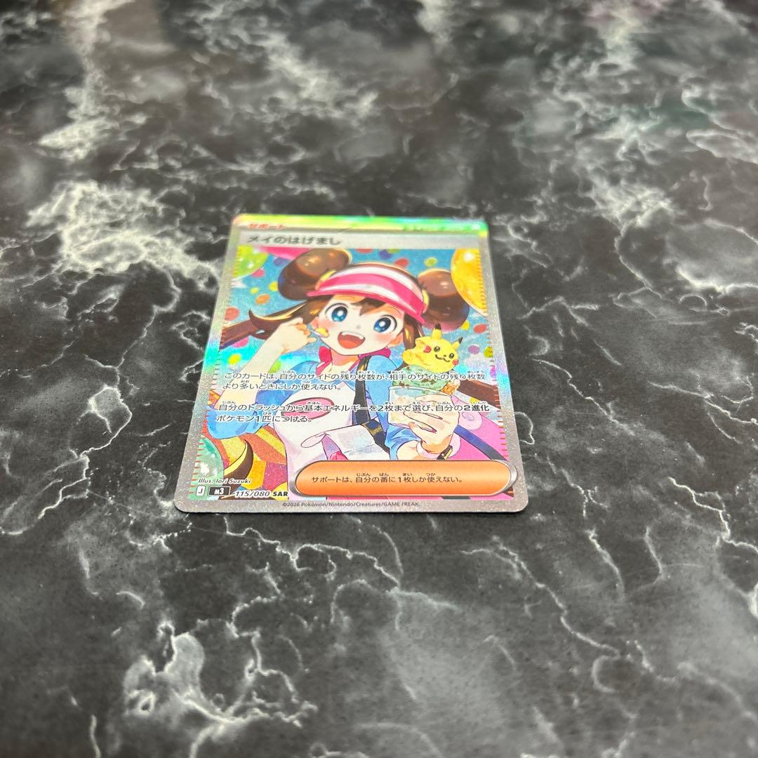 あ*か様 ポケモンカード メイのはげまし SAR