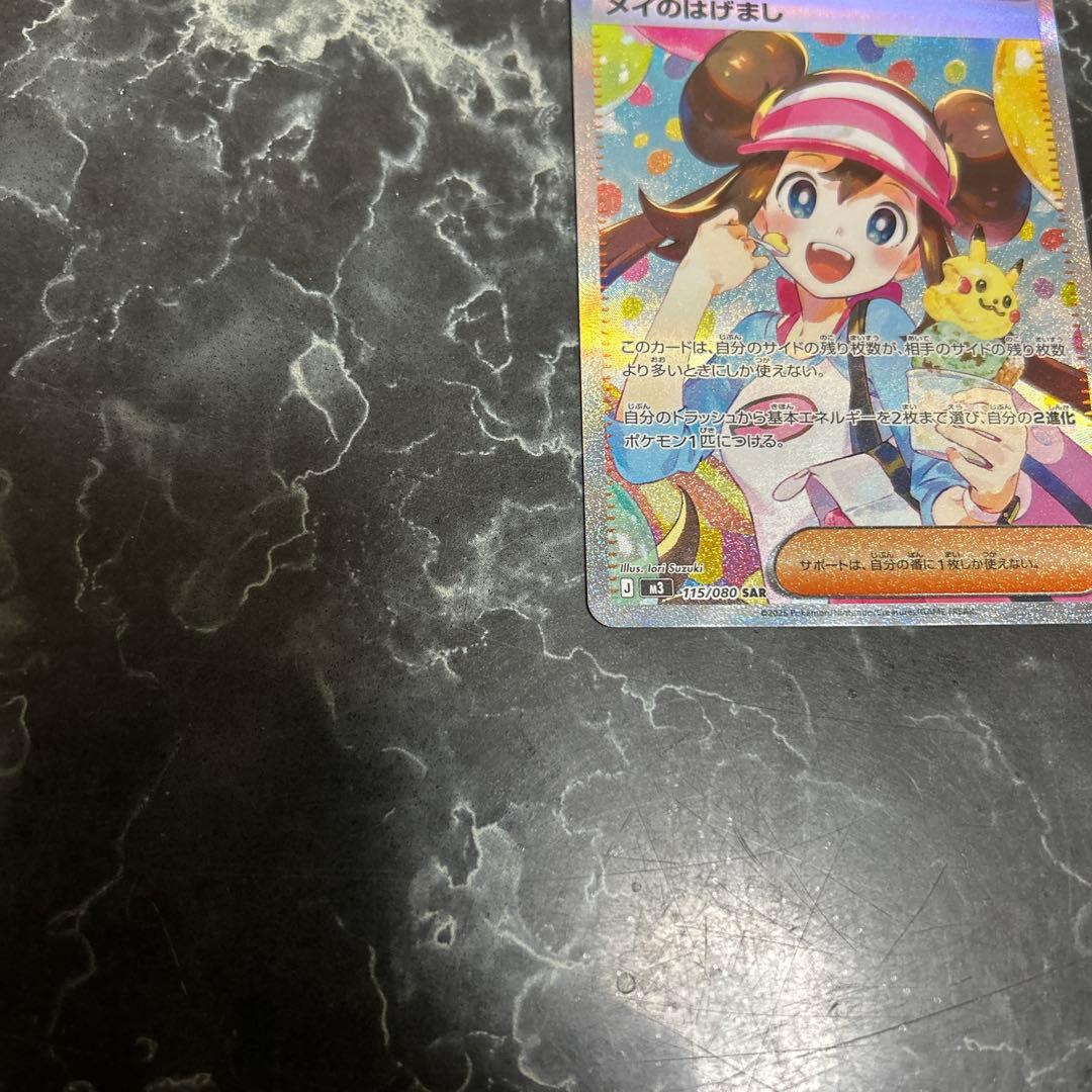あ*か様 ポケモンカード メイのはげまし SAR