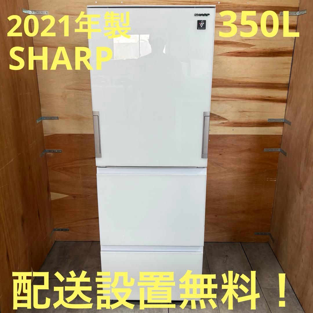 一都三県限定　配送設置無料　冷蔵庫　3ドア　SHARP 2021年製　350L
