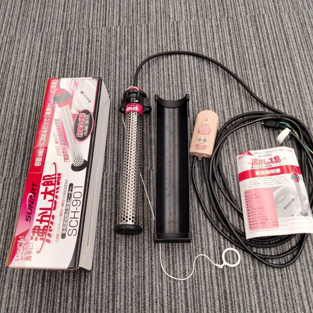 SUNART SCH-901 電気ヒーター　湯沸かし太郎
