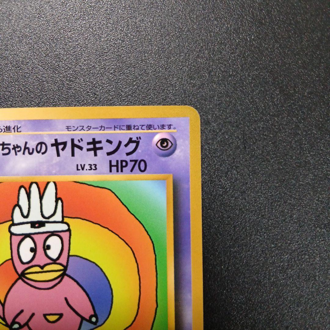 ハマちゃんのヤドキング_「月刊コロコロコミック99年9月号」 おまけカード P…