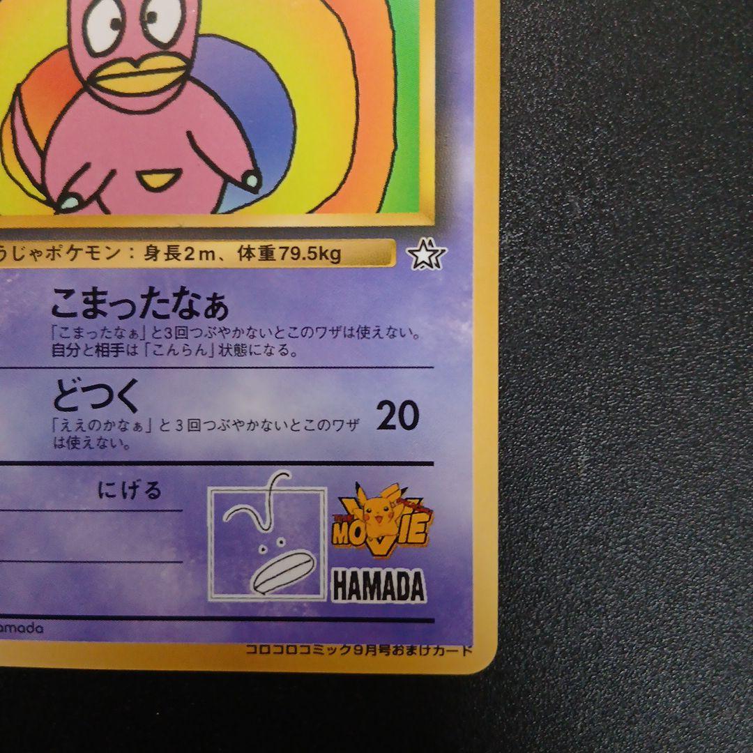 ハマちゃんのヤドキング_「月刊コロコロコミック99年9月号」 おまけカード P…