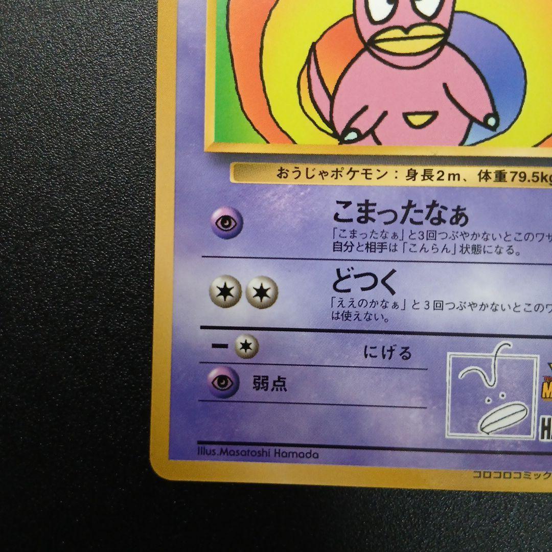 ハマちゃんのヤドキング_「月刊コロコロコミック99年9月号」 おまけカード P…