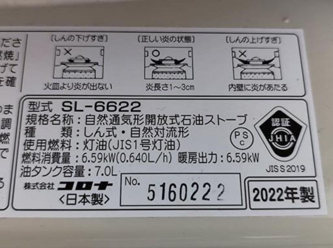 コロナ SL-6622 ロストル＆キャスター付 2022年製 対流式石油ストーブ