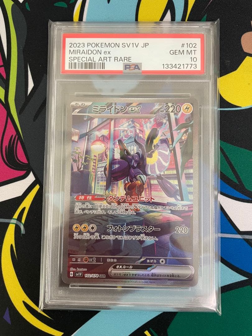 ミライドン コライドン ex SAR PSA10 連番