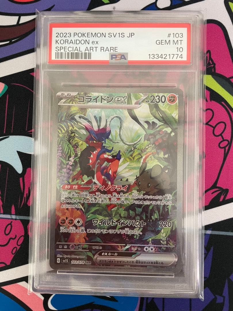 ミライドン コライドン ex SAR PSA10 連番