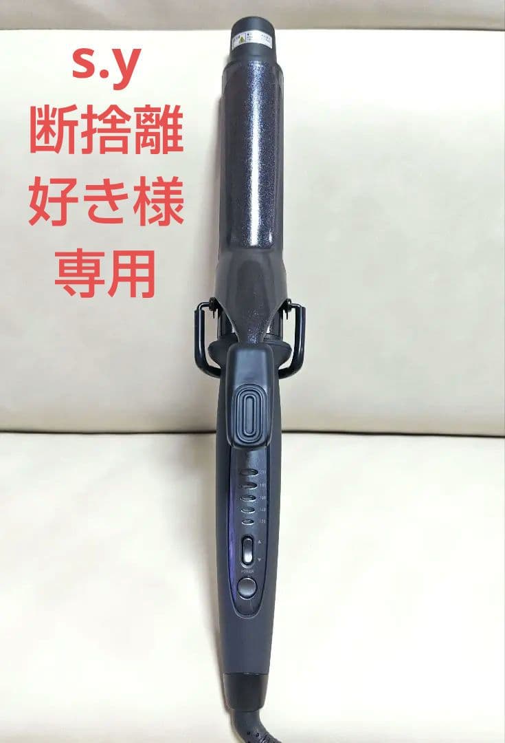【s.y 断捨離好き】 マグネットヘアプロ カールアイロン 32mm