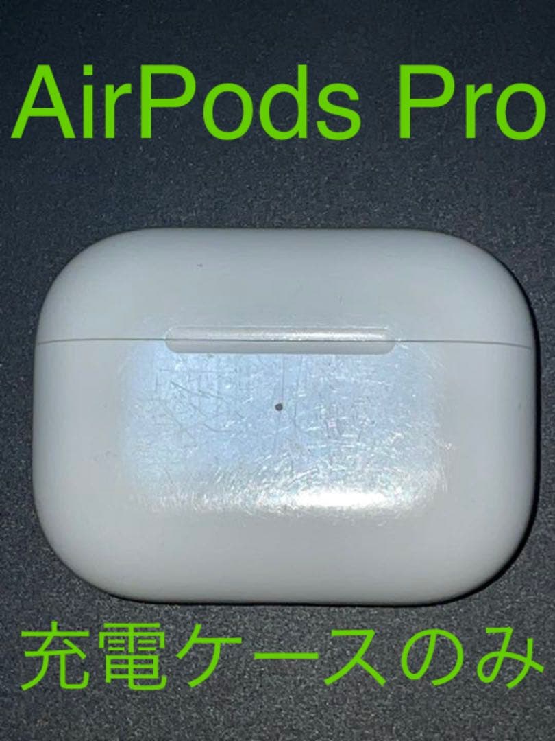 Airpods Pro 本体充電ケースのみ