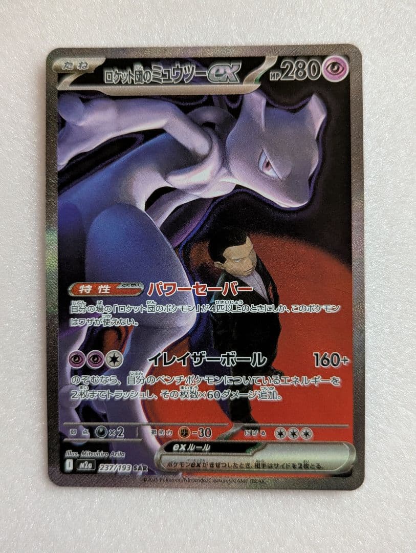 T*r様 ポケモンカード ロケット団のミュウツーex SAR1枚