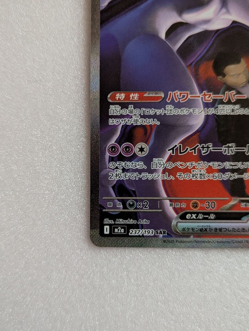 T*r様 ポケモンカード ロケット団のミュウツーex SAR1枚