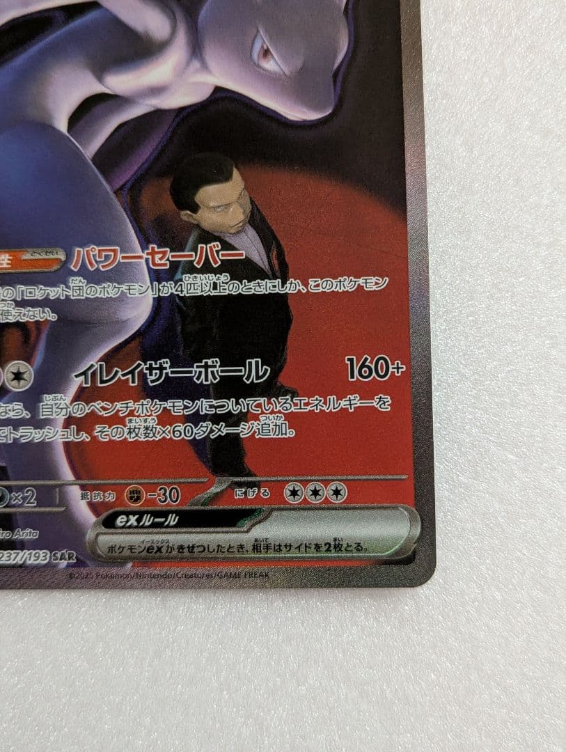 T*r様 ポケモンカード ロケット団のミュウツーex SAR1枚
