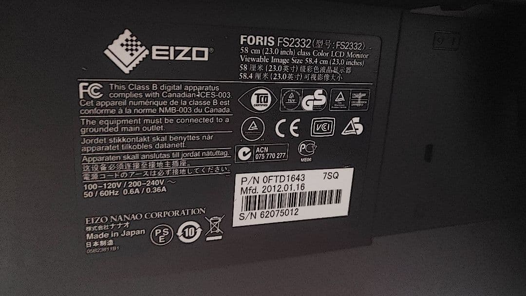 ２３インチ液晶モニター EIZO/ナナオ FORIS FS2332