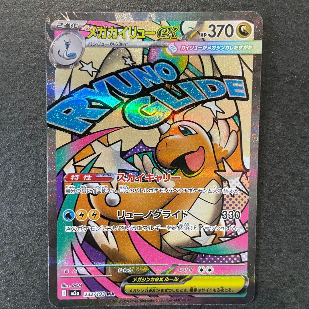 メガゲンガーex メガカイリューex 等 MA７枚まとめ売り