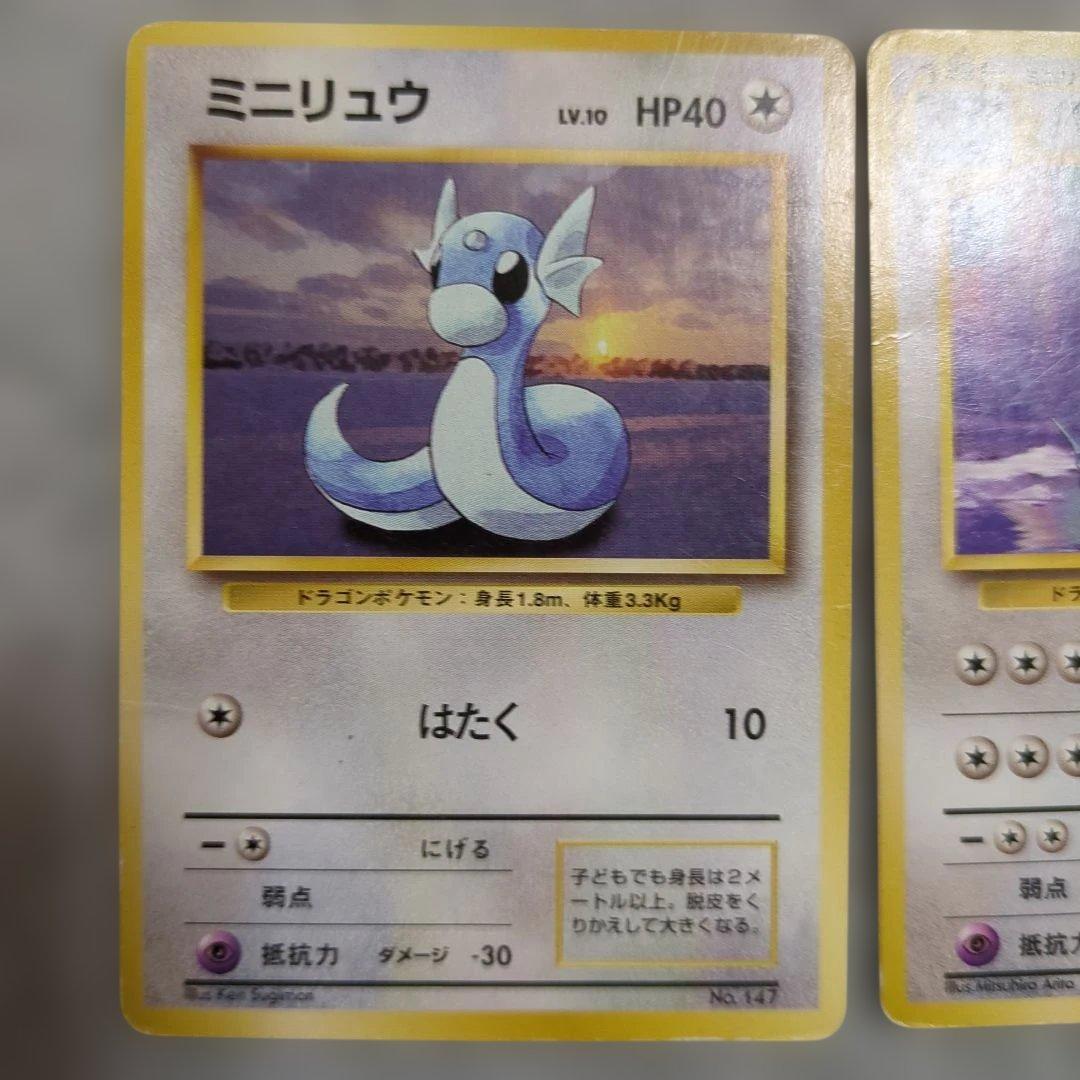 旧裏　初版　ミニリュウ　ハクリュウ