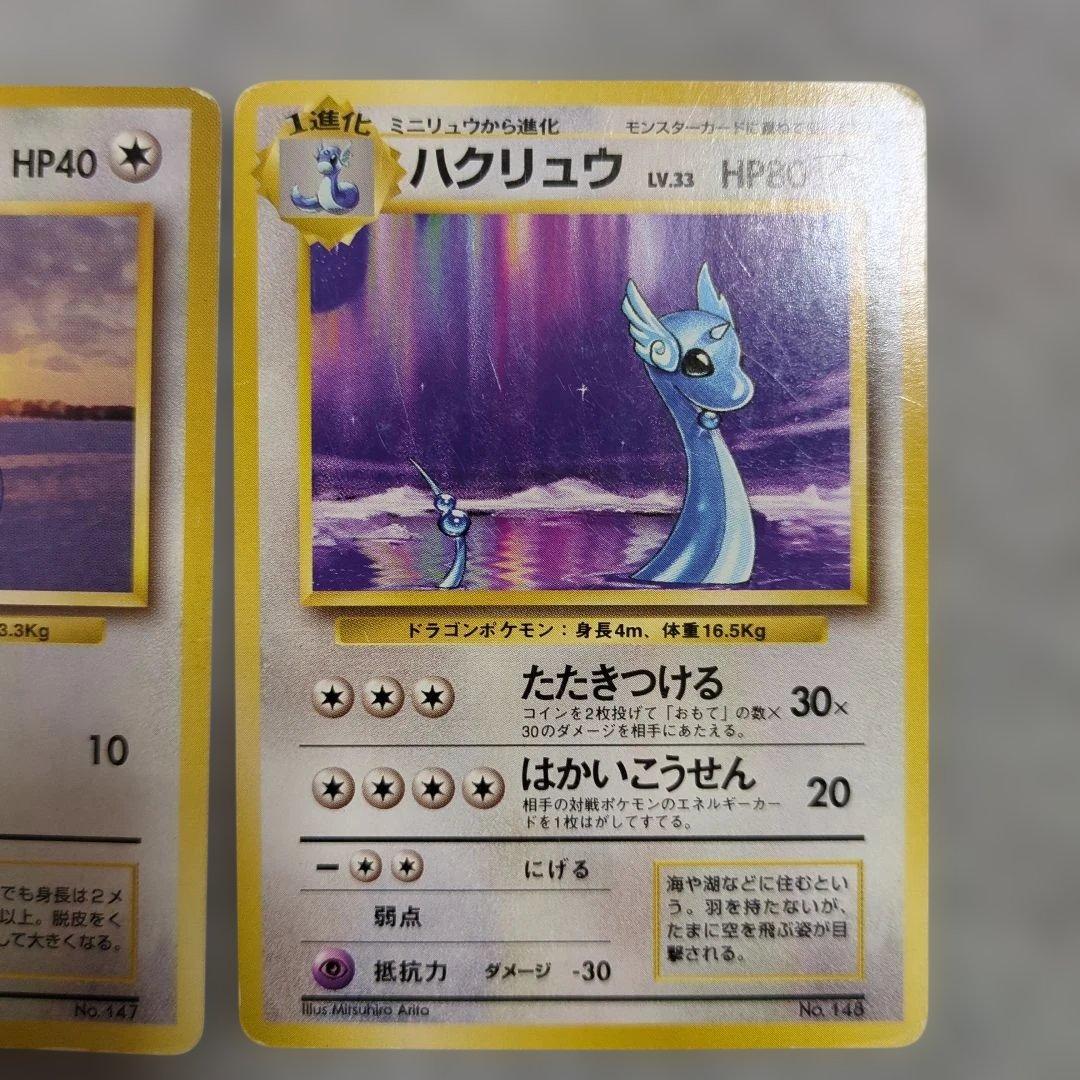 旧裏　初版　ミニリュウ　ハクリュウ