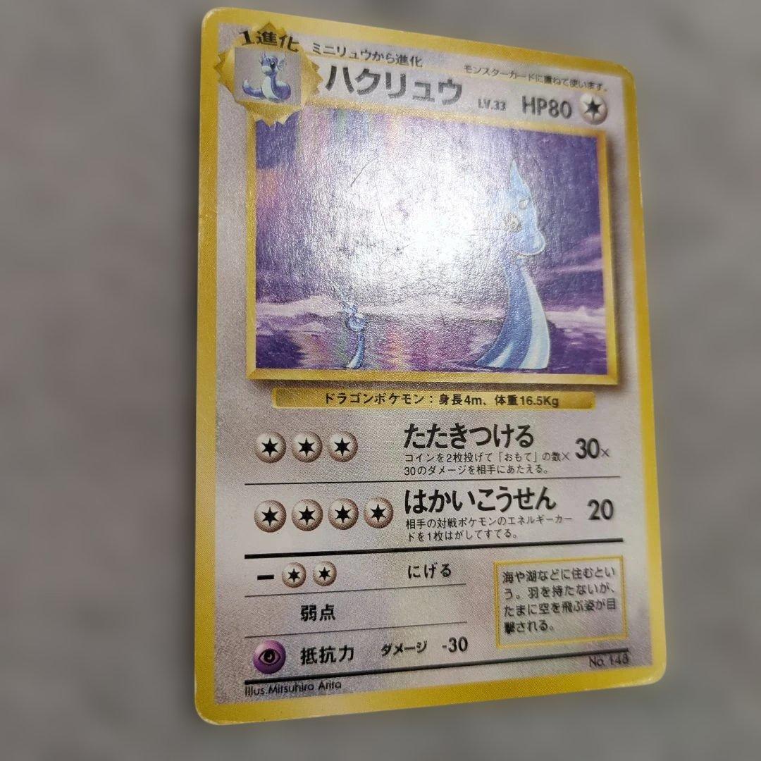 旧裏　初版　ミニリュウ　ハクリュウ