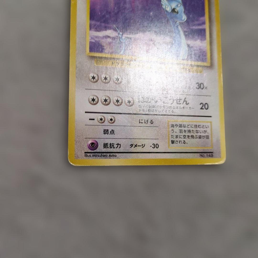 旧裏　初版　ミニリュウ　ハクリュウ