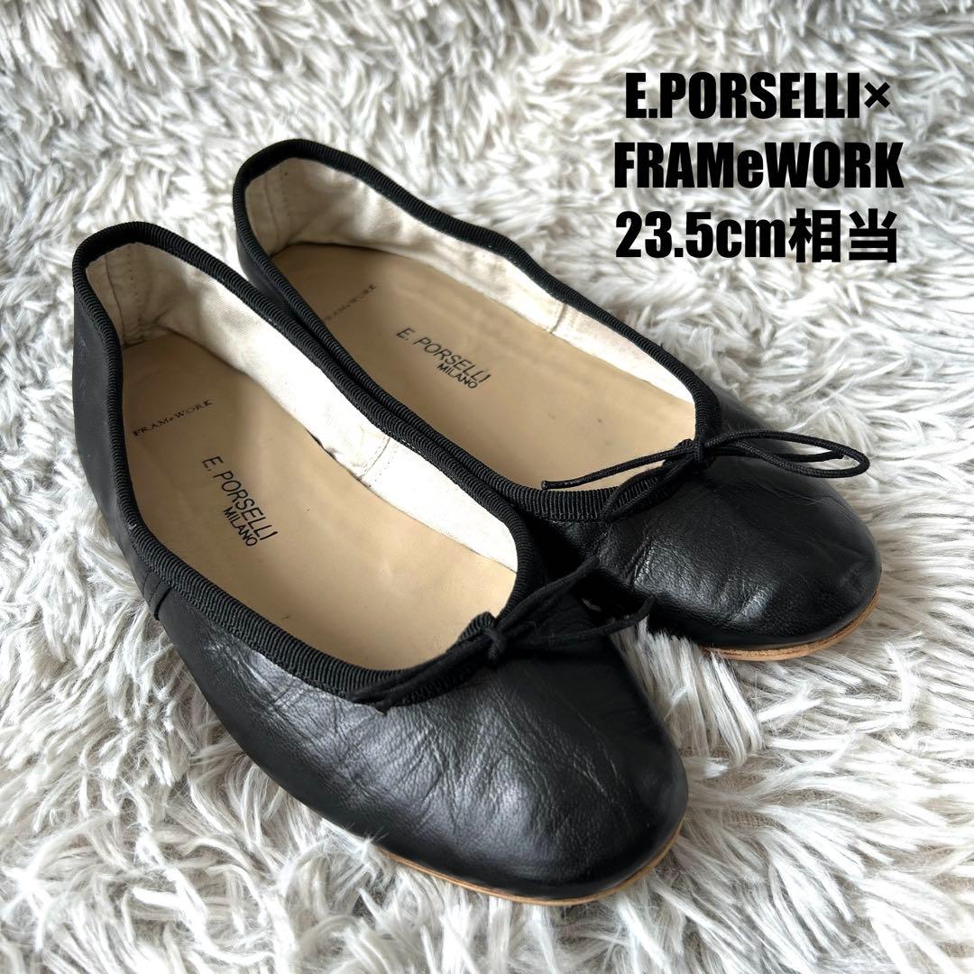 【美品】E.PORSELLI×FRAMeWORK 別注バレエシューズ ブラック