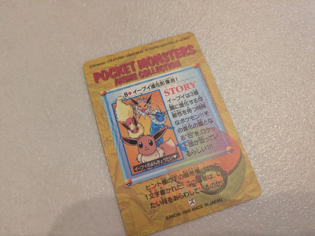 【希少】ポケットモンスター 8 イーブイ進化形集合 カードダス ポケモン