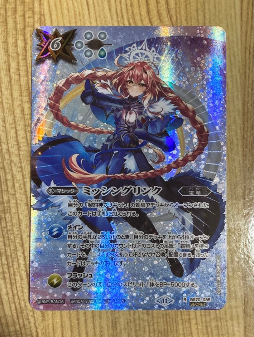 【バトスピ】ミッシングリンク シークレット