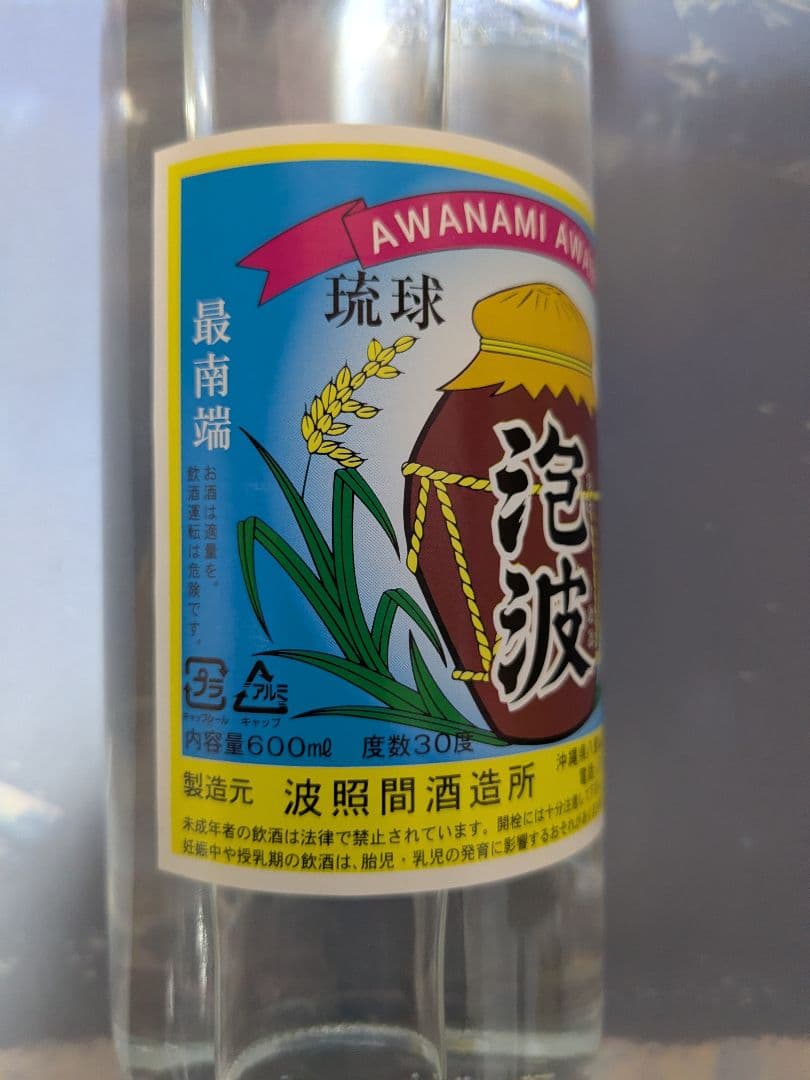 琉球泡盛 泡波 、菊之露 サザンバレル 、まさひろ 、3本セット 古酒