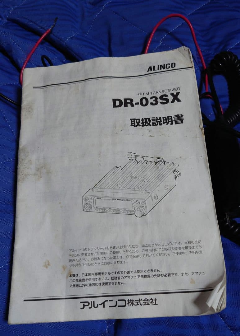 ALINCO DR-03SX トランシーバー